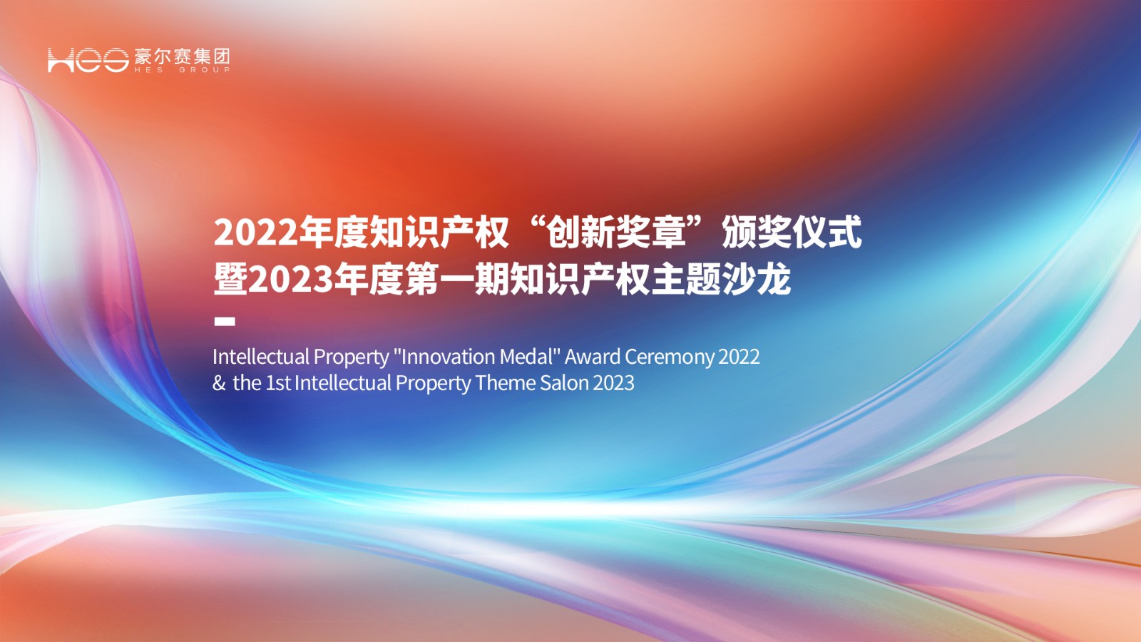 1686656632957248.jpg 豪尔赛集团知识产权活动ppt主题页20230607sy.jpg