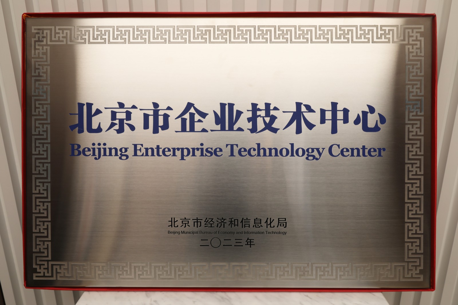1711445639365074.jpg 北京市企业技术中心_副本.jpg